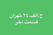 ح. الف. 24، تهران - قسمت آخر